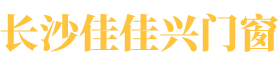 長沙佳佳興門窗有限公司